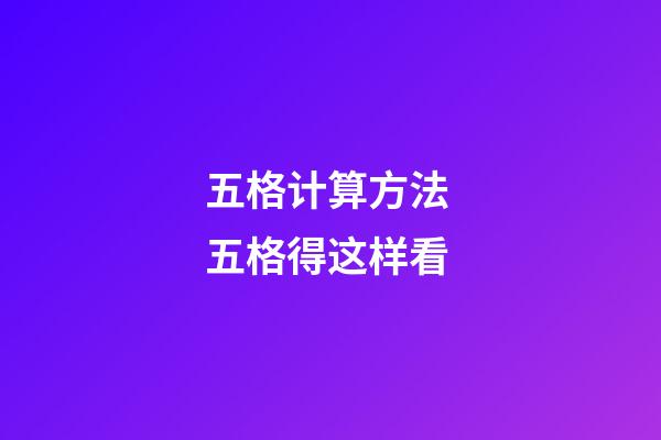 五格计算方法 五格得这样看